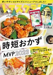 レタスクラブ 2023年12月号