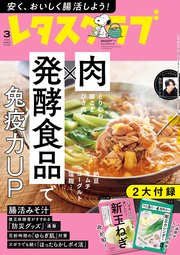 レタスクラブ 2024年3月号