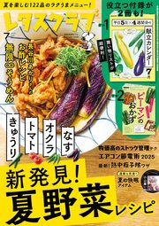 レタスクラブ 2025年7月号
