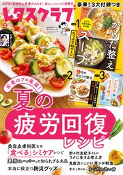 レタスクラブ 2025年9月号