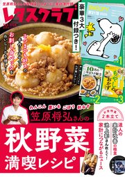 レタスクラブ 2025年10月・11月合併号