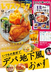 レタスクラブ 2025年12月号