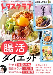レタスクラブ 2026年6月号