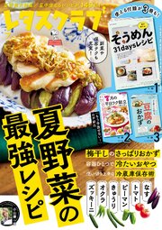 レタスクラブ 2026年7月号