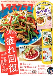 レタスクラブ 2026年9月号