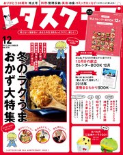 レタスクラブ 2017年12月号