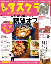 レタスクラブ 2018年1月号