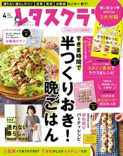 レタスクラブ 2018年4月号