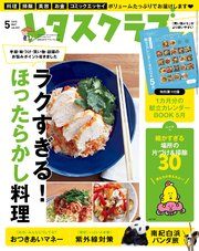 レタスクラブ 2018年5月号