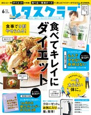 レタスクラブ 2018年6月号