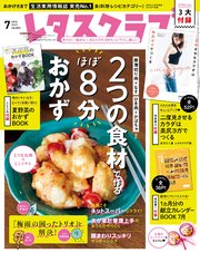 レタスクラブ 2018年7月号