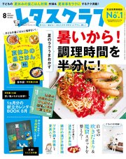レタスクラブ 2018年8月号
