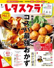 レタスクラブ 2018年9月号