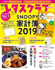 レタスクラブ 2018年10月・11月合併号