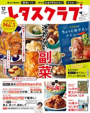 レタスクラブ 2018年12月号