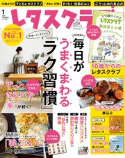 レタスクラブ 2019年1月号