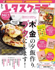レタスクラブ 2019年3月号