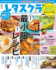 レタスクラブ 2019年4月号