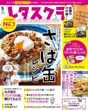 レタスクラブ 2019年5月号