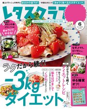 レタスクラブ 2019年6月号