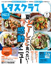 レタスクラブ 2019年7月号