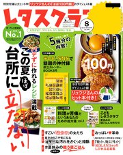 レタスクラブ 2019年8月号