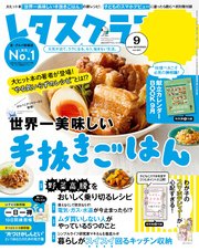 レタスクラブ 2019年9月号
