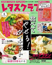 レタスクラブ 2020年1月号
