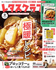 レタスクラブ 2020年2月号