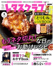 レタスクラブ 2020年4月号
