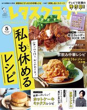 レタスクラブ 2020年5月号