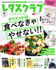 レタスクラブ 2020年6月号