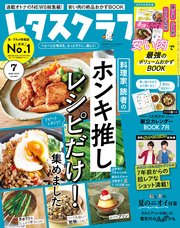 レタスクラブ 2020年7月号