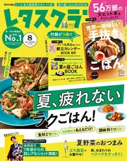 レタスクラブ 2020年8月号