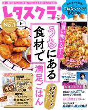 レタスクラブ 2020年9月号