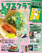 レタスクラブ 2020年10月・11月合併号