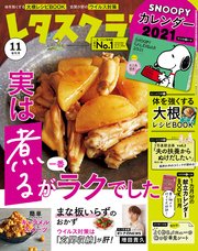 レタスクラブ 2020年11月増刊号