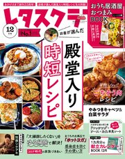 レタスクラブ 2020年12月号