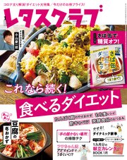 レタスクラブ 2021年1月号