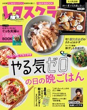 レタスクラブ 2021年3月号