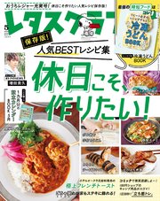 レタスクラブ 2021年5月号