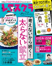 レタスクラブ 2021年6月号