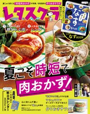 レタスクラブ 2021年7月号