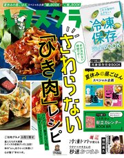 レタスクラブ 2021年8月号