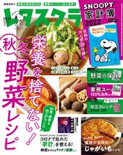 レタスクラブ 2021年10月・11月合併号