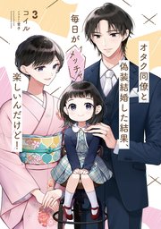 オタク同僚と偽装結婚した結果、毎日がメッチャ楽しいんだけど！３