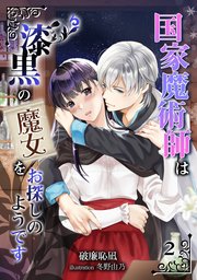 国家魔術師は漆黒の魔女をお探しのようです（2）