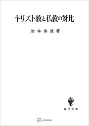 キリスト教と仏教の対比