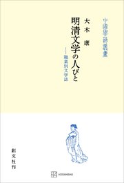 明清文学の人びと（中国学芸叢書） 職業別文学誌