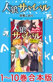 人狼サバイバル 1～10巻合本版